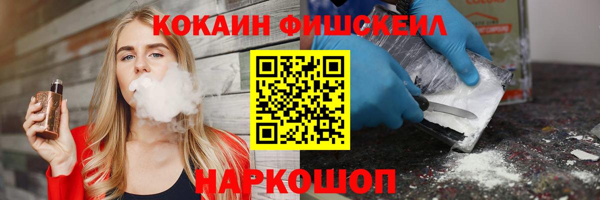 Cocaine Fish Scale  КОКАИН Колумбийский  Кокаин  Вход с VPN  Черняховск 